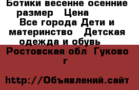 Ботики весенне-осенние 23размер › Цена ­ 1 500 - Все города Дети и материнство » Детская одежда и обувь   . Ростовская обл.,Гуково г.